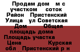 Продам дом 55м с участком 50 соток › Район ­ Пристенский › Улица ­ ул.Советская › Дом ­ 13 › Общая площадь дома ­ 55 › Площадь участка ­ 5 000 › Цена ­ 450 000 - Курская обл., Пристенский р-н, Красниково с. Недвижимость » Дома, коттеджи, дачи продажа   